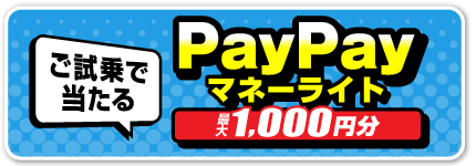 PayPayマネーライトが当たる